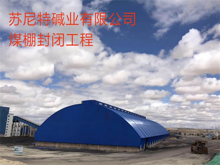深州苏尼特碱业有限公司煤棚封闭工程